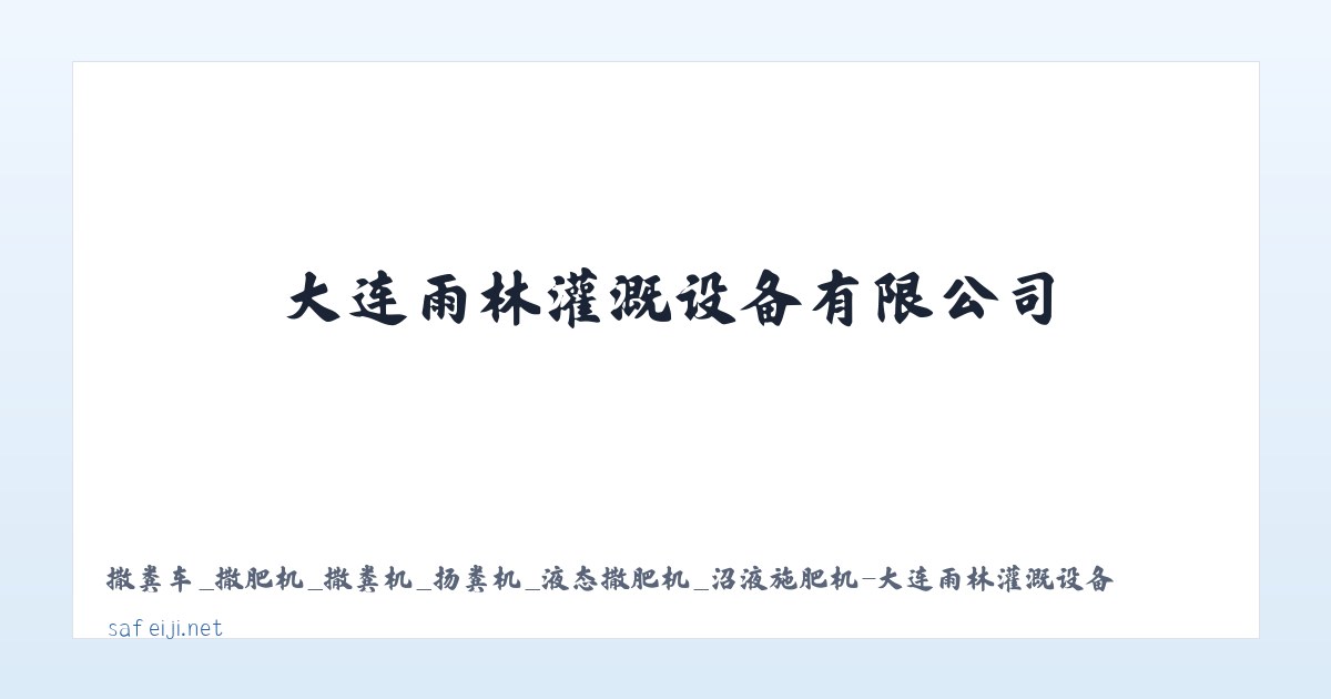 撒粪车_撒肥机_撒粪机_扬粪机_液态撒肥机_沼液施肥机-大连雨林灌溉设备有限公司 主图