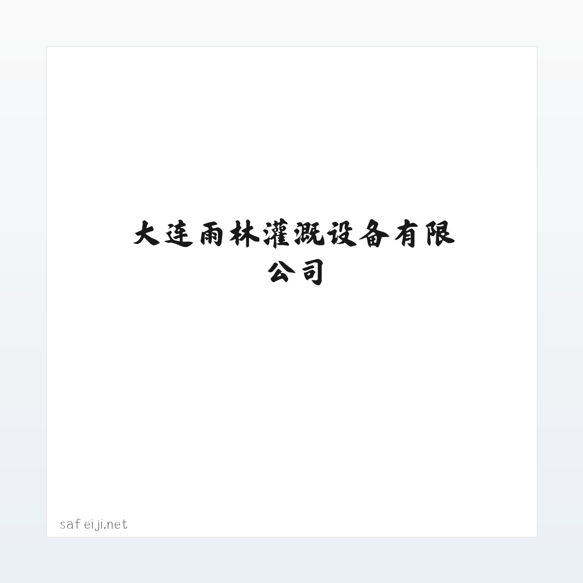 撒粪车_撒肥机_撒粪机_扬粪机_液态撒肥机_沼液施肥机-大连雨林灌溉设备有限公司 方图