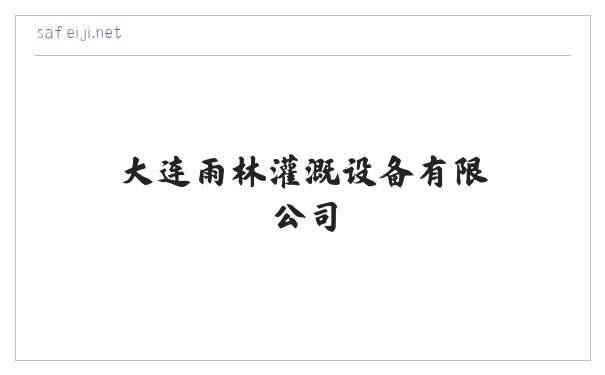 撒粪车_撒肥机_撒粪机_扬粪机_液态撒肥机_沼液施肥机-大连雨林灌溉设备有限公司 缩略图