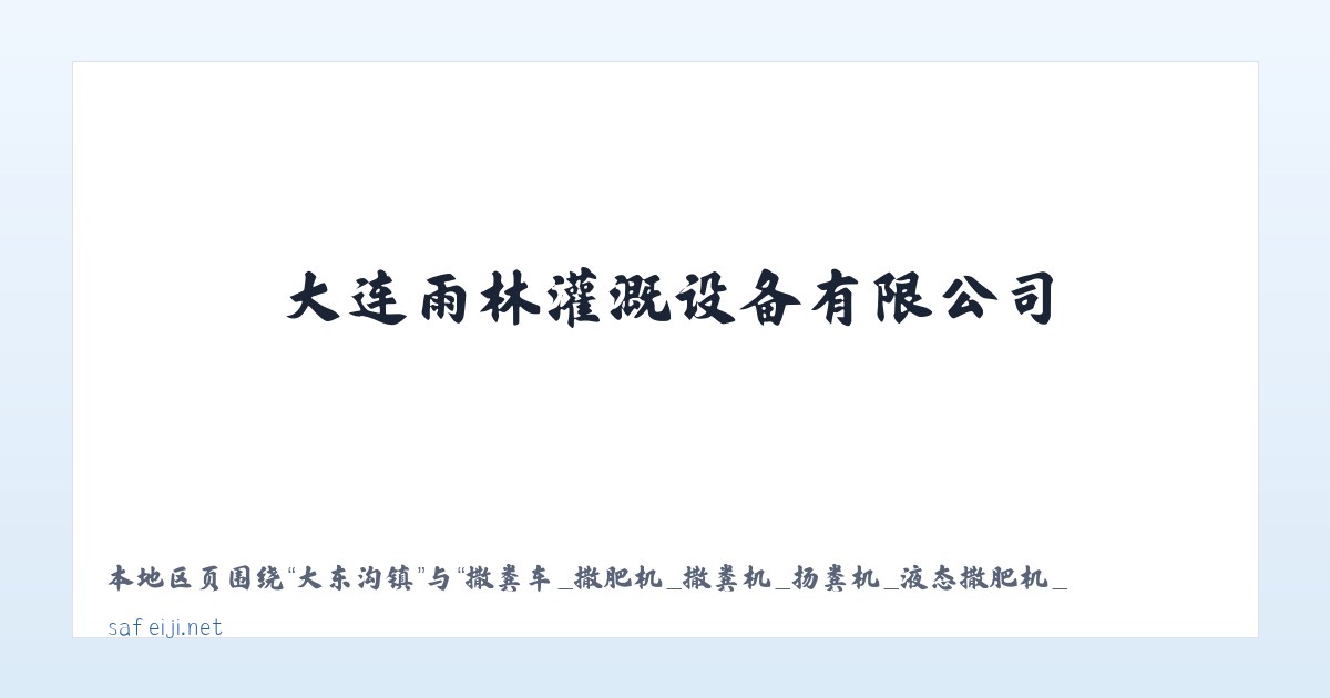 亿合公镇 - 撒粪车_撒肥机_撒粪机_扬粪机_液态撒肥机_沼液施肥机-大连雨林灌溉设备有限公司 主图