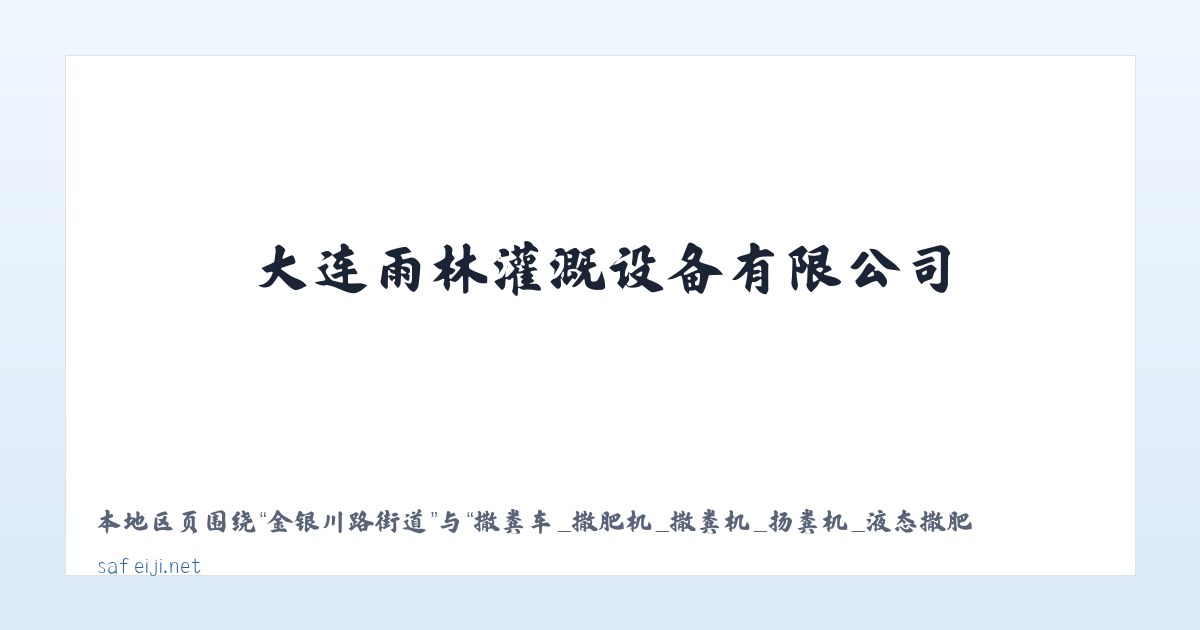 红色边疆农场 - 撒粪车_撒肥机_撒粪机_扬粪机_液态撒肥机_沼液施肥机-大连雨林灌溉设备有限公司 主图