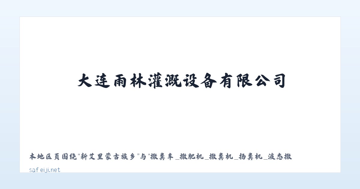 袁州区工业园区 - 撒粪车_撒肥机_撒粪机_扬粪机_液态撒肥机_沼液施肥机-大连雨林灌溉设备有限公司 主图