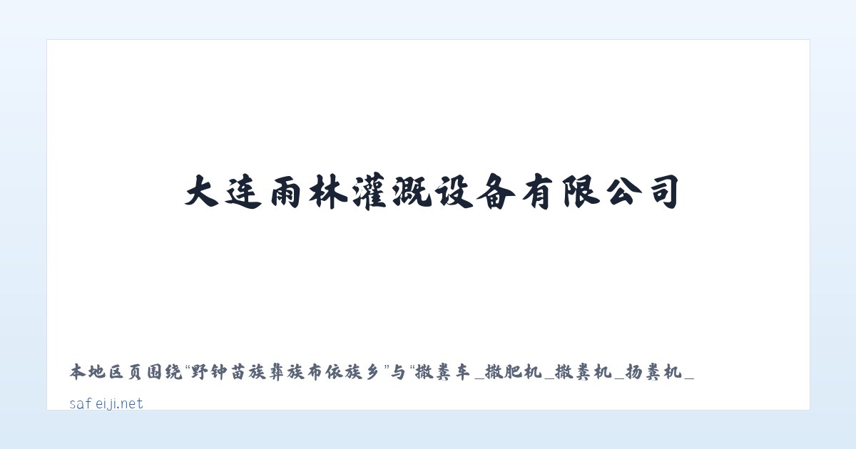 经济开发区管理委员会 - 撒粪车_撒肥机_撒粪机_扬粪机_液态撒肥机_沼液施肥机-大连雨林灌溉设备有限公司 主图